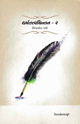 Dharma Tatva Chintan