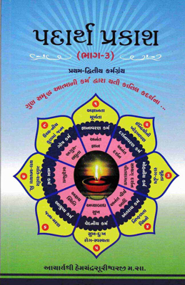 Padarth Prakash : Pratham - Dwitiya Karma Granth