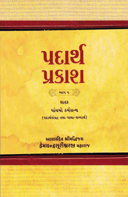 Padarth Prakash - Shatak  Panchmo Karm Granth