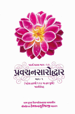 Padarth Prakash - Pravchan Sarodwar