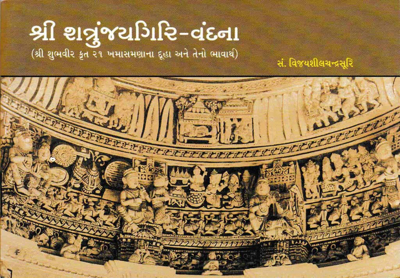 Shri Shatrunjay Giri-Vandana