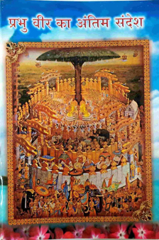 Prabhu Veer ka Antim Sandesh