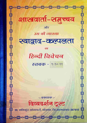 Shastravarta Samuchchay Stavak