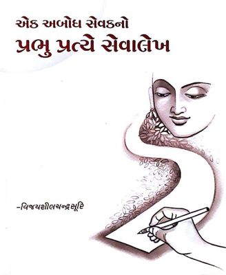 Ek Abodh Sevakno Prabhu Pratye Sevalekh
