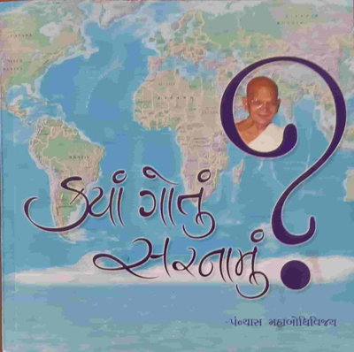 Kya Gotu Sarnamu?