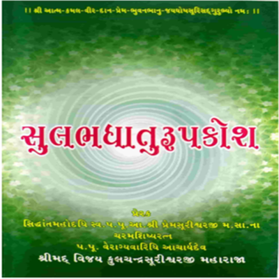Sulabh dhaatu rupkosh