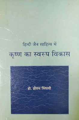 Krishna ka Swaroop Vikas