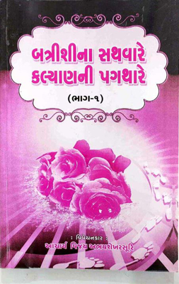 Batrishi na sathvare kalyan ni pagthare