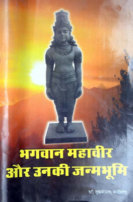 Bahagwan Mahaveer Or Unki Janambhumi