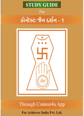 Contest - Study Guide (Gujarati)
