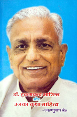 Dr  Bharill aur Unka Katha Sahitya
