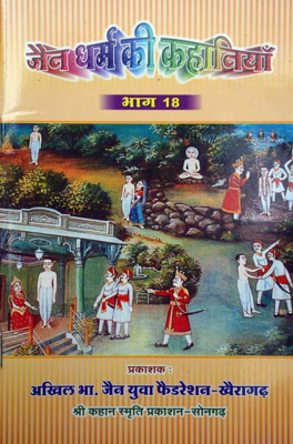 Jaindharm Ki Kahaniya  (Part-18) by Pandit Todalmal Trust