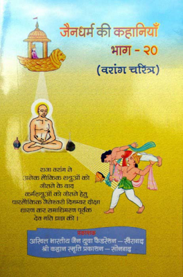 Jaindharm Ki Kahaniya