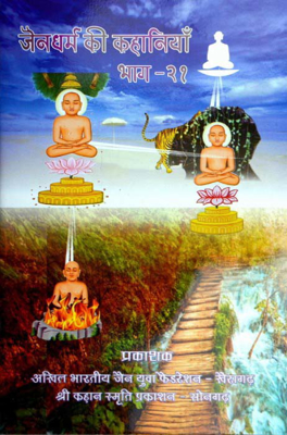 Jaindharm Ki Kahaniya