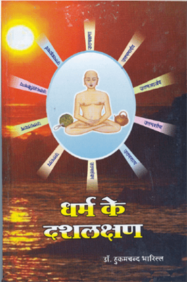 Dharm ke Das Lakshan