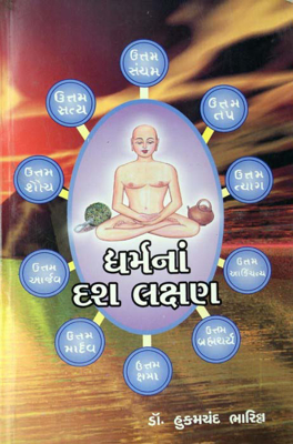 Dharm Ke Das Lakshan (Gujarati)