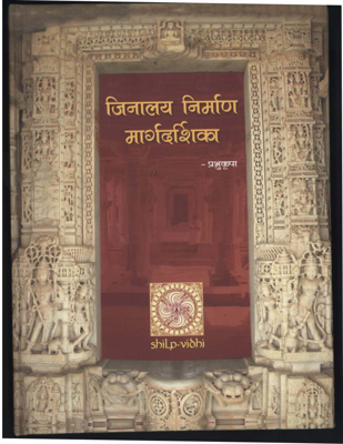 Jinalaya Nirmaan Margadarshika (Hindi)