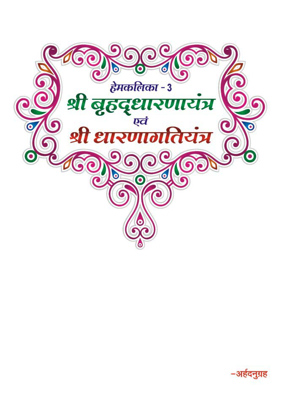 Shri Dharnaagatiyantra (Hindi)