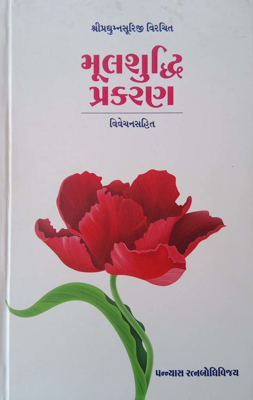 Mulshuddhi Prakaran