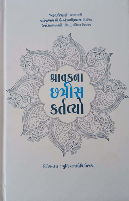 Shravak Na Chhatris Kartavya