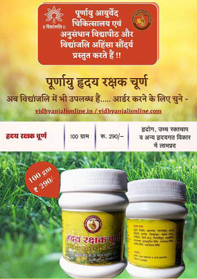 पूर्णायु हृदय रक्षक चूर्ण