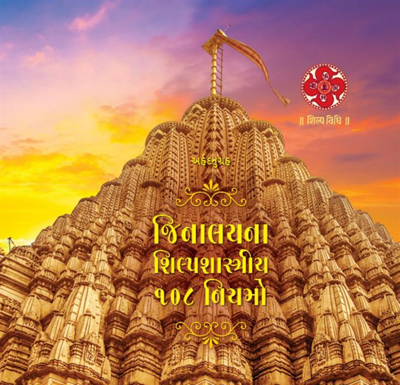 Picture of Jinalay Na Shilpshastriya 108 Niyamo
