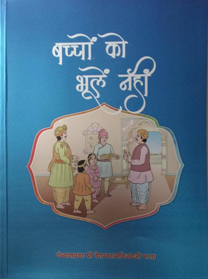 Baccho ko Bhule Nahi ( Hindi )