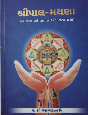 Shripal Mayna - (Gujarati)