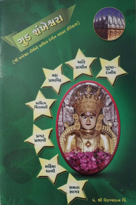 Good Shankeshwara  (Gujarati)