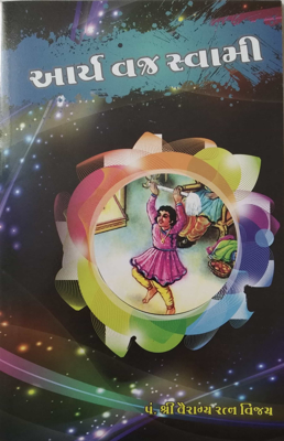 Arya Vajra Swami ( Gujarati + English)