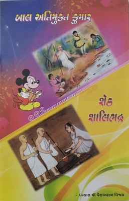 Bal Atimukta Kumar + Sheth Shalibhadra - ( Gujarati + English)