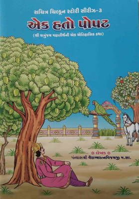Ek Hato Popat - Gujarati