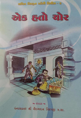 Ek Hato Chor - Gujarati