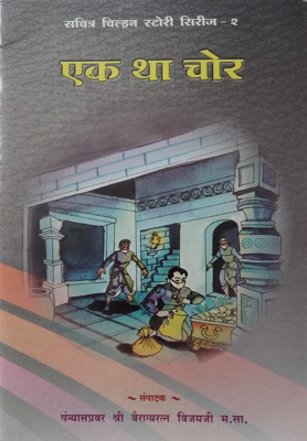 Ek Hato Chor - Hindi