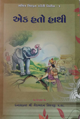 Ek Hato Haathi -  Gujarati