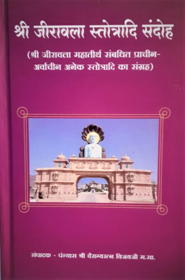 Shri Jirawala Strotradi Sandoh