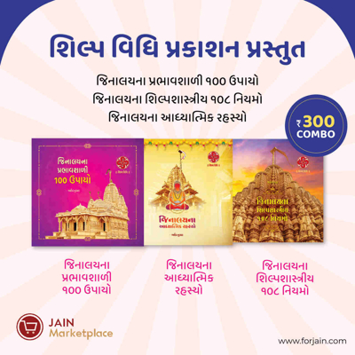 Jinalayna Prabhavshali 100 Upayo + Jinalay Na Adhyatmik Rahasya + Jinalay Na Shilpshastriya 108 Niyamo